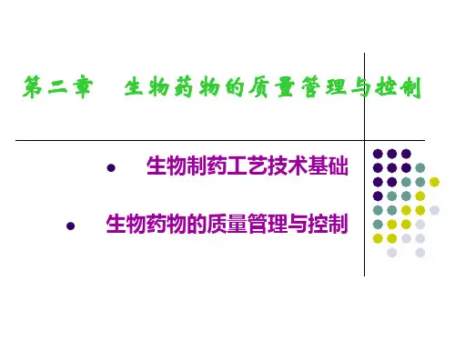 生物药物的质量管理与控制