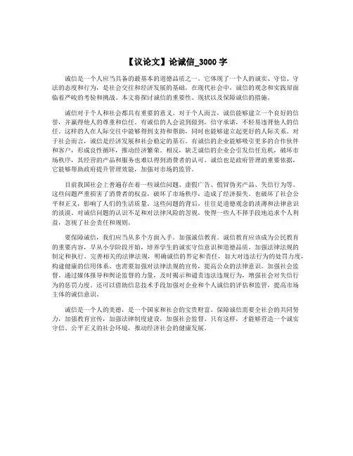 【议论文】论诚信_3000字