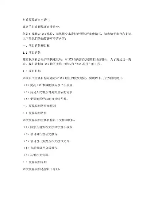 财政预算评审申请书模板