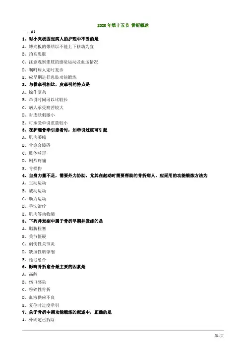 2020年护考试题及答案解析第十五节 骨折概述