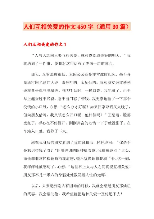 人们互相关爱的作文450字(通用30篇)