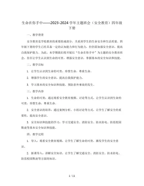生命在你手中(教学设计)2023-2024学年主题班会(安全教育)四年级下册