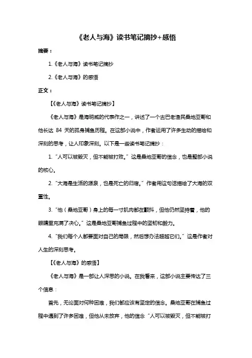 《老人与海》读书笔记摘抄+感悟