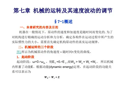 第七章机械的运转及其速度波动的调节
