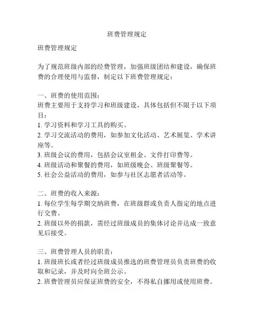 班费管理规定