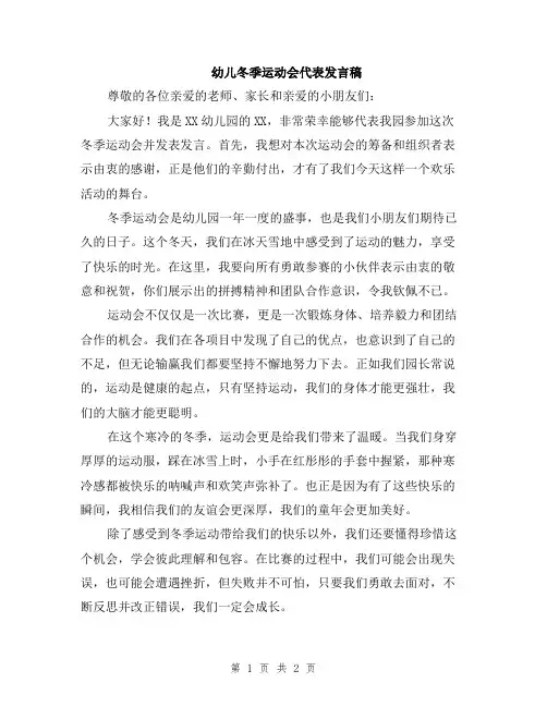 幼儿冬季运动会代表发言稿