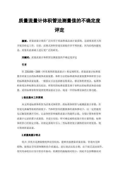 质量流量计体积管法测量值的不确定度评定