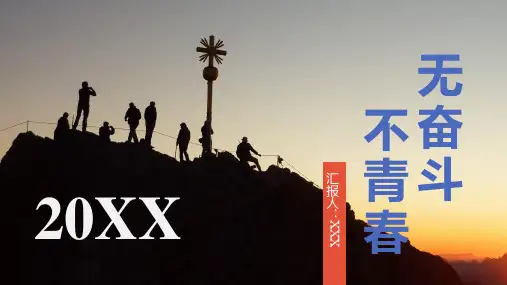 无奋斗不青春主题PPT模板下载