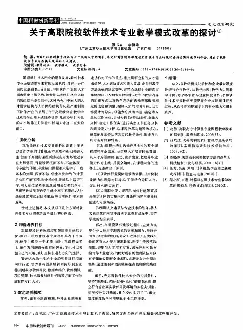 关于高职院校软件技术专业教学模式改革的探讨