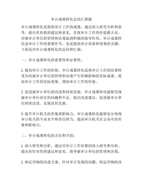 审计成果转化总结汇报稿