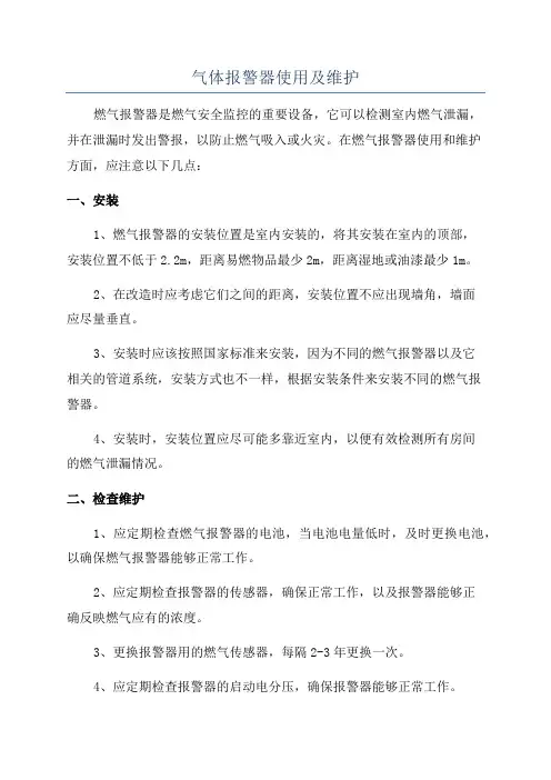 气体报警器使用及维护