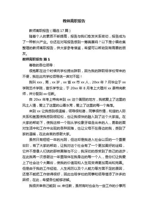 教师离职报告（精选17篇）