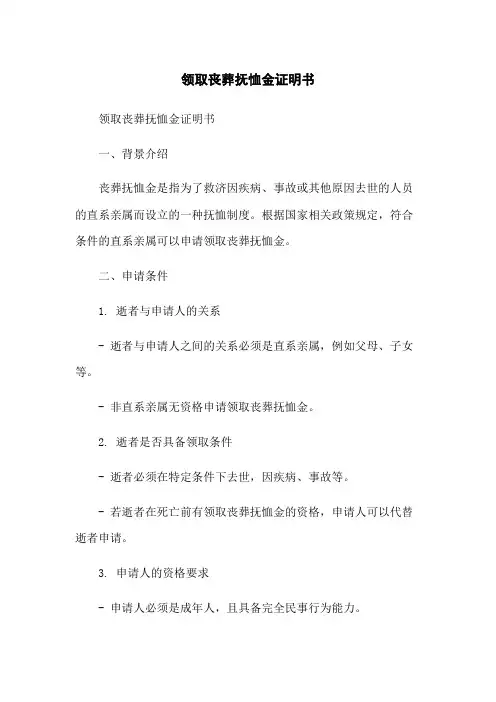 领取丧葬抚恤金证明书