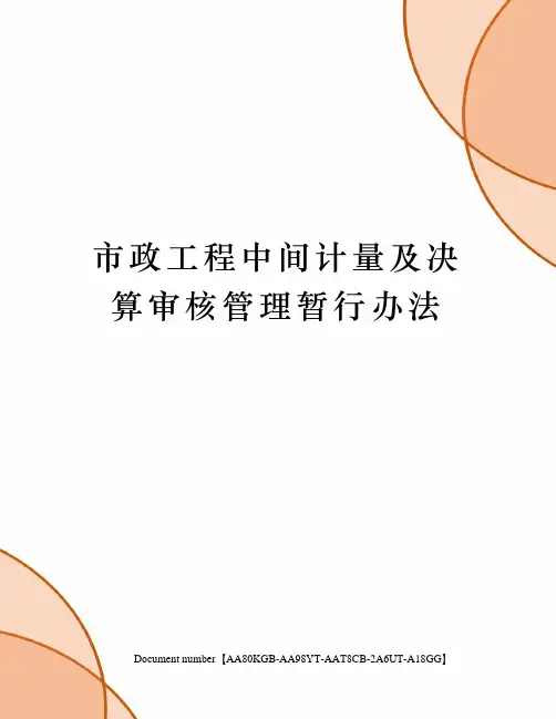 市政工程中间计量及决算审核管理暂行办法