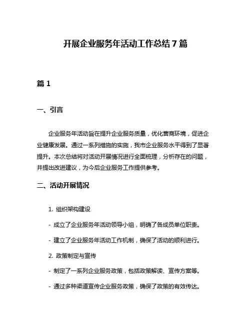 开展企业服务年活动工作总结7篇