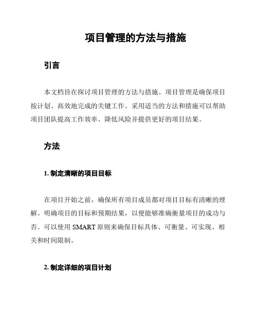 项目管理的方法与措施