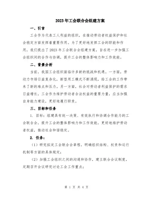 2023年工会联合会组建方案