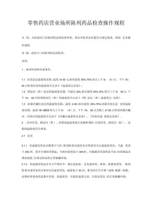 零售药店营业场所陈列药品检查操作规程