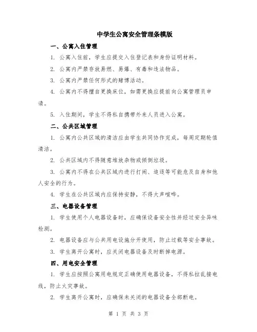 中学生公寓安全管理条模版