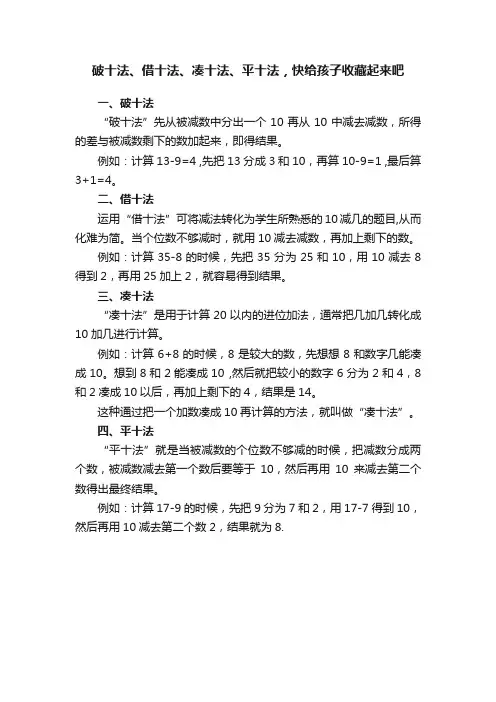 破十法、借十法、凑十法、平十法，快给孩子收藏起来吧