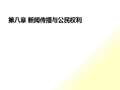 第八章新闻传播与公民权利