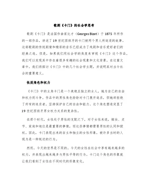 歌剧《卡门》的社会学思考