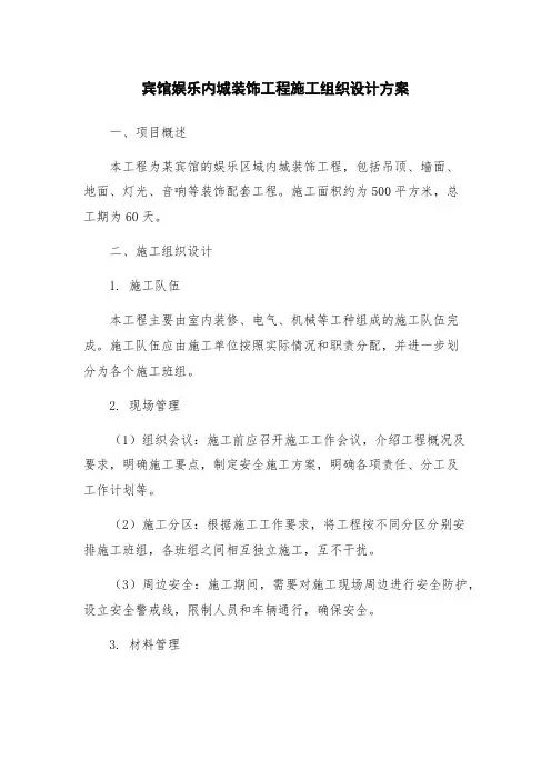 宾馆娱乐内城装饰工程施工组织设计方案