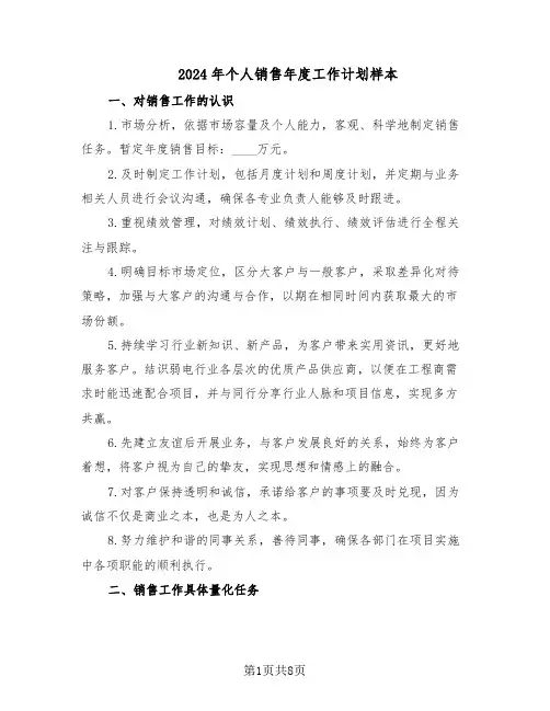 2024年个人销售年度工作计划样本(三篇)
