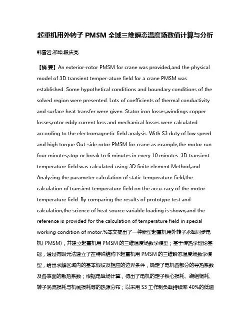 起重机用外转子PMSM全域三维瞬态温度场数值计算与分析