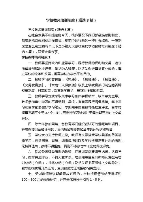 学校教师培训制度（精选8篇）