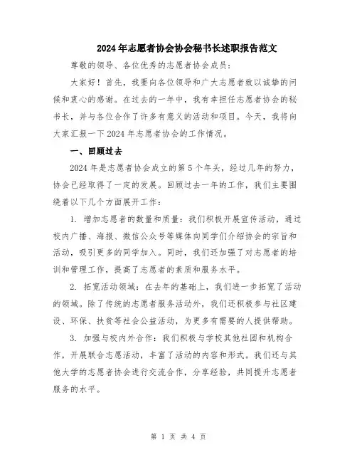 2024年志愿者协会协会秘书长述职报告范文