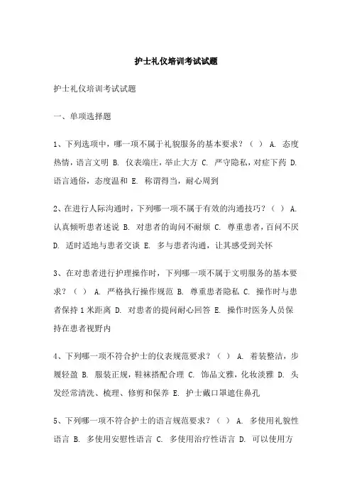 护士礼仪培训考试试题