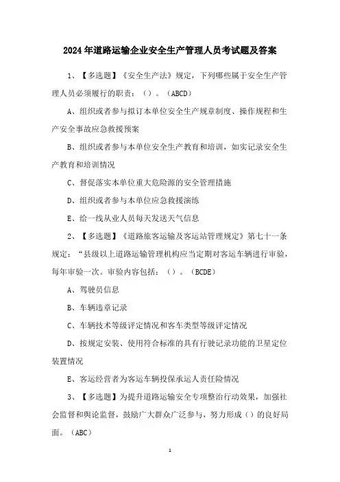 2024年道路运输企业安全生产管理人员考试题及答案