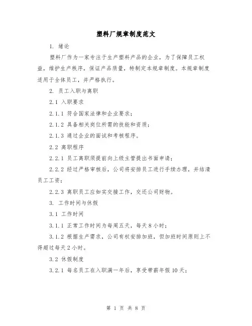 塑料厂规章制度范文（3篇）
