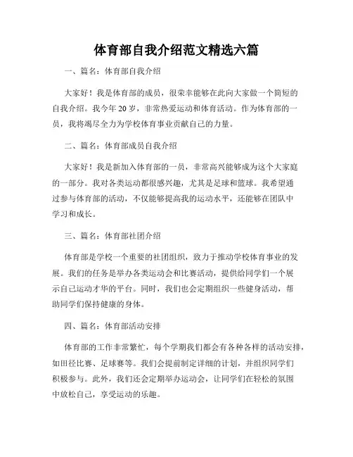 体育部自我介绍范文精选六篇