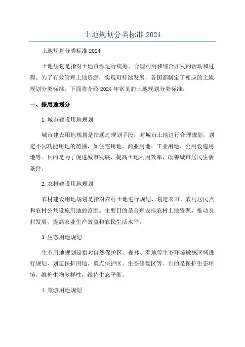 土地规划分类标准2024