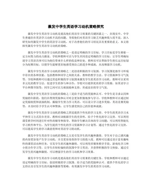 激发中学生英语学习动机策略探究