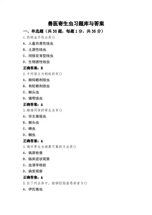 兽医寄生虫习题库与答案