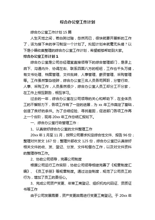 综合办公室工作计划15篇