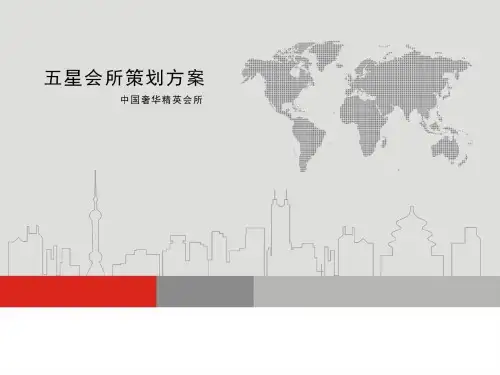 《中国会所策划方案》PPT课件
