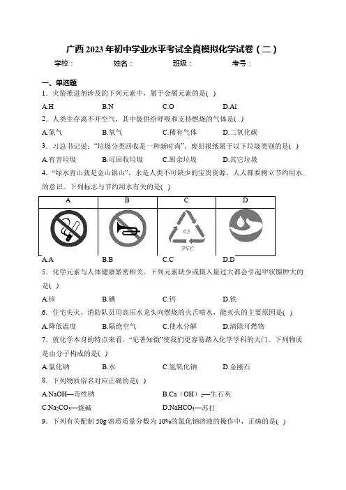 广西2023年初中学业水平考试全真模拟化学试卷(二)(含答案)