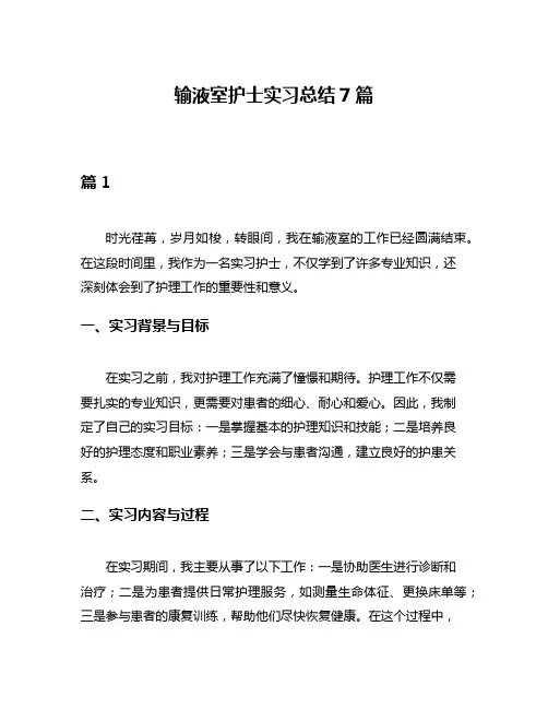 输液室护士实习总结7篇