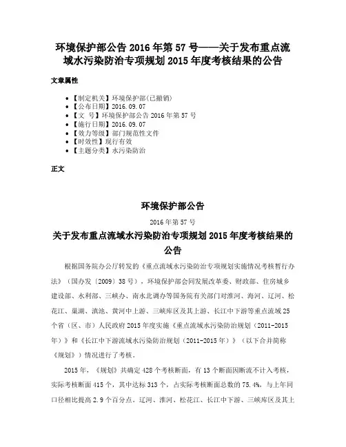 环境保护部公告2016年第57号——关于发布重点流域水污染防治专项规划2015年度考核结果的公告