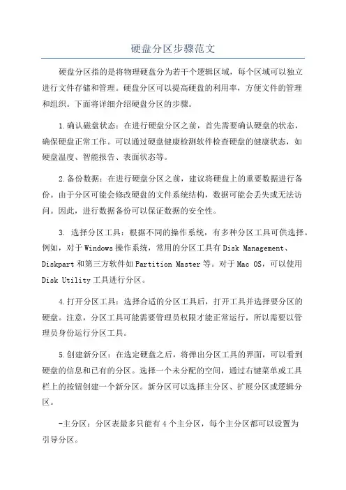 硬盘分区步骤范文