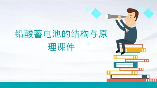 铅酸蓄电池的结构与原理课件