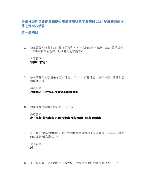 云南代表性民族民间舞蹈知到章节答案智慧树2023年云南文化艺术职业学院