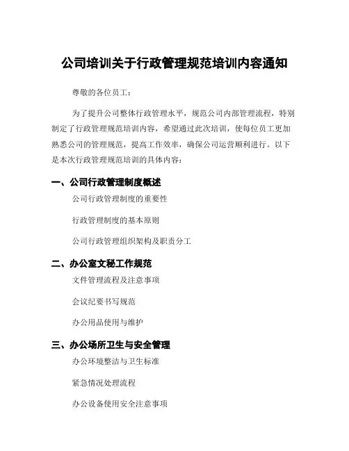 公司培训关于行政管理规范培训内容通知