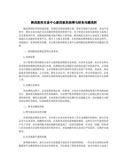 陕西股权交易中心新四板的挂牌与财务问题浅析