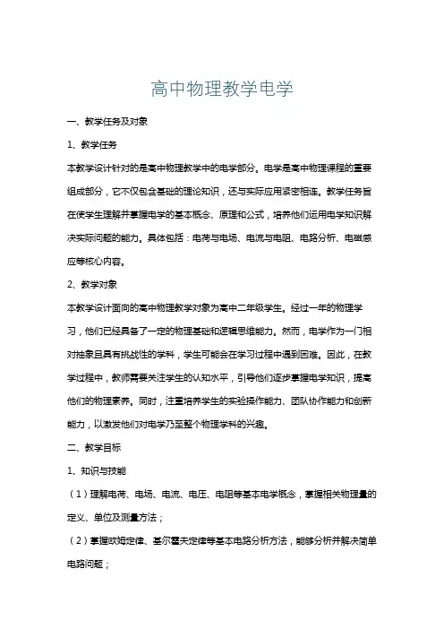 高中物理教学电学
