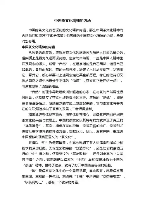 中国茶文化精神的内涵